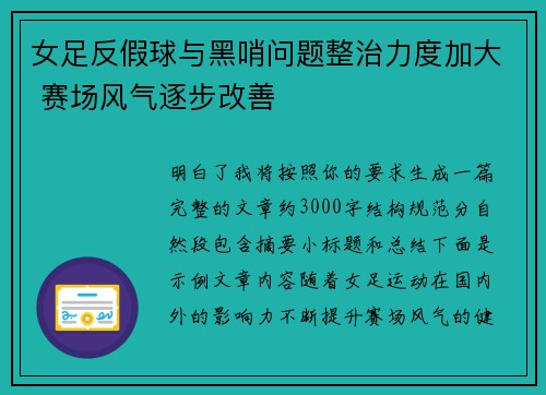 女足反假球与黑哨问题整治力度加大 赛场风气逐步改善 女足反假球与黑哨问题整治力度加大 赛场风气逐步改善