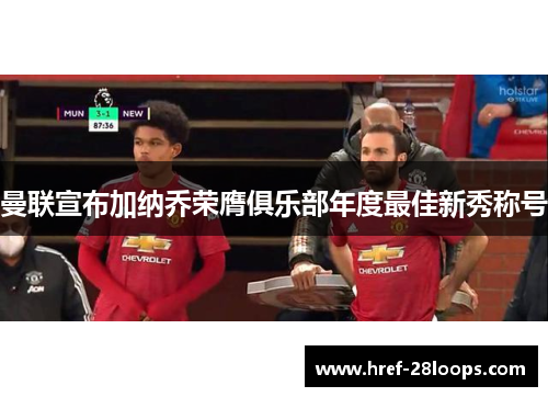 曼联宣布加纳乔荣膺俱乐部年度最佳新秀称号