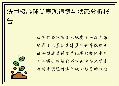 法甲核心球员表现追踪与状态分析报告 法甲核心球员表现追踪与状态分析报告