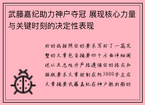 武藤嘉纪助力神户夺冠 展现核心力量与关键时刻的决定性表现 武藤嘉纪助力神户夺冠 展现核心力量与关键时刻的决定性表现