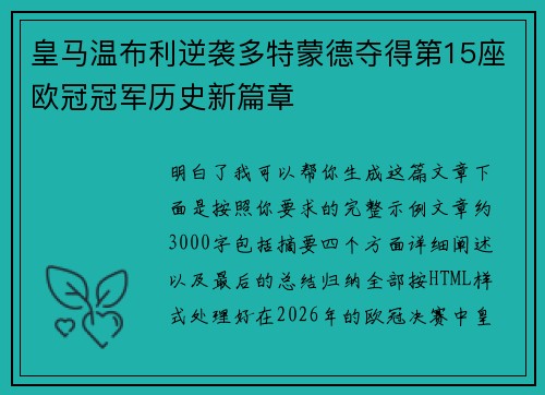 皇马温布利逆袭多特蒙德夺得第15座欧冠冠军历史新篇章 皇马温布利逆袭多特蒙德夺得第15座欧冠冠军历史新篇章
