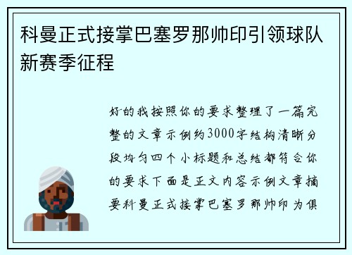 科曼正式接掌巴塞罗那帅印引领球队新赛季征程 科曼正式接掌巴塞罗那帅印引领球队新赛季征程