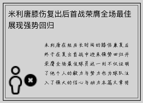 米利唐膝伤复出后首战荣膺全场最佳展现强势回归