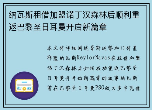 纳瓦斯租借加盟诺丁汉森林后顺利重返巴黎圣日耳曼开启新篇章