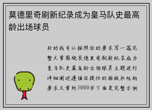 莫德里奇刷新纪录成为皇马队史最高龄出场球员