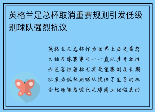 英格兰足总杯取消重赛规则引发低级别球队强烈抗议