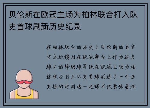 贝伦斯在欧冠主场为柏林联合打入队史首球刷新历史纪录