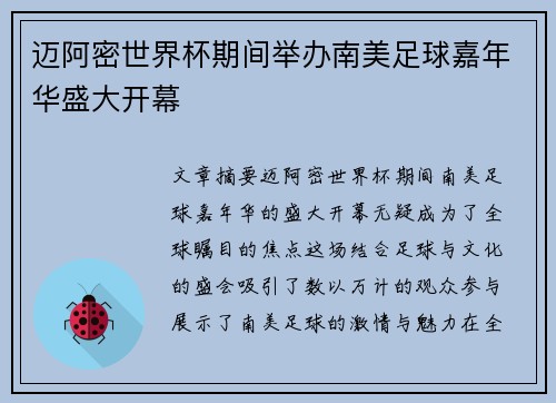 迈阿密世界杯期间举办南美足球嘉年华盛大开幕