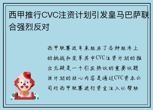 西甲推行CVC注资计划引发皇马巴萨联合强烈反对