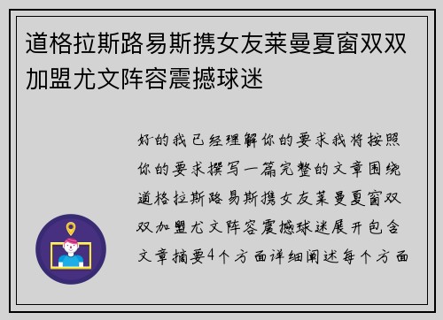 道格拉斯路易斯携女友莱曼夏窗双双加盟尤文阵容震撼球迷