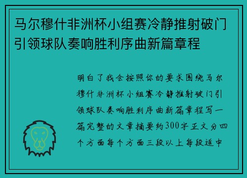 马尔穆什非洲杯小组赛冷静推射破门引领球队奏响胜利序曲新篇章程