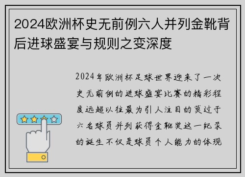 2024欧洲杯史无前例六人并列金靴背后进球盛宴与规则之变深度
