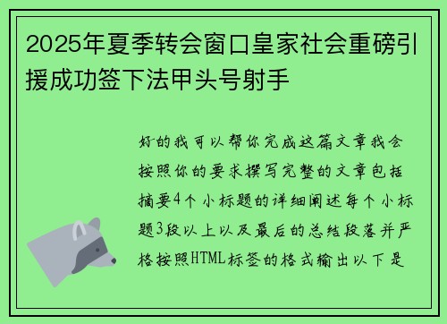 2025年夏季转会窗口皇家社会重磅引援成功签下法甲头号射手