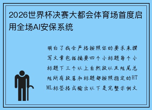 2026世界杯决赛大都会体育场首度启用全场AI安保系统