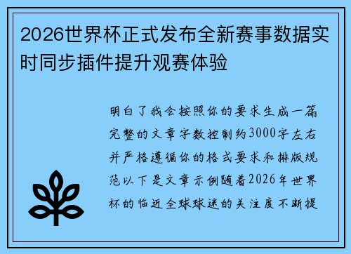 2026世界杯正式发布全新赛事数据实时同步插件提升观赛体验
