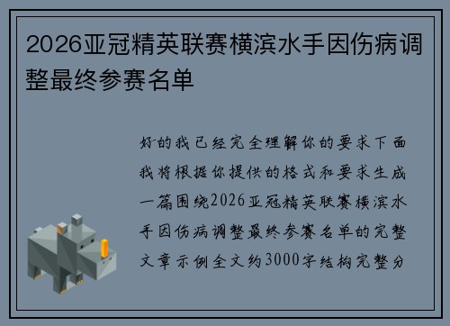 2026亚冠精英联赛横滨水手因伤病调整最终参赛名单