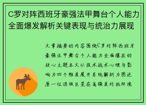 C罗对阵西班牙豪强法甲舞台个人能力全面爆发解析关键表现与统治力展现