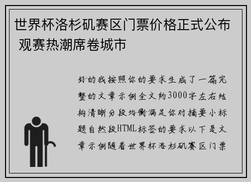 世界杯洛杉矶赛区门票价格正式公布 观赛热潮席卷城市