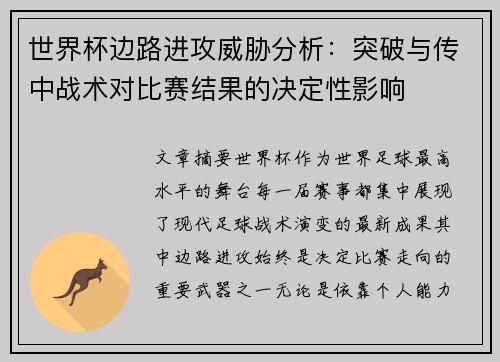 世界杯边路进攻威胁分析：突破与传中战术对比赛结果的决定性影响