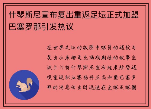 什琴斯尼宣布复出重返足坛正式加盟巴塞罗那引发热议