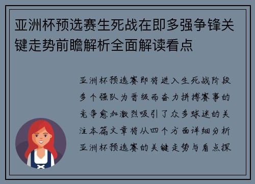 亚洲杯预选赛生死战在即多强争锋关键走势前瞻解析全面解读看点