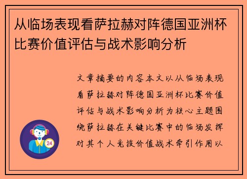 从临场表现看萨拉赫对阵德国亚洲杯比赛价值评估与战术影响分析