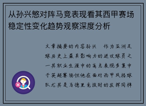 从孙兴慜对阵马竞表现看其西甲赛场稳定性变化趋势观察深度分析