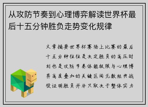 从攻防节奏到心理博弈解读世界杯最后十五分钟胜负走势变化规律