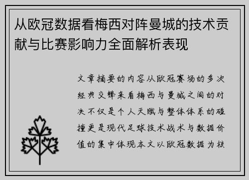 从欧冠数据看梅西对阵曼城的技术贡献与比赛影响力全面解析表现