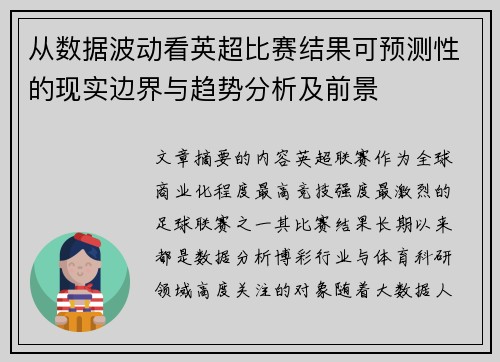 从数据波动看英超比赛结果可预测性的现实边界与趋势分析及前景