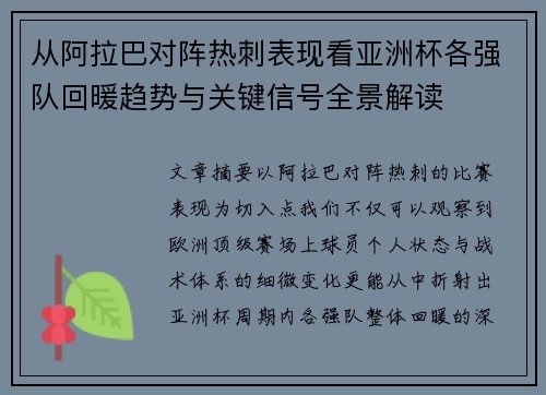 从阿拉巴对阵热刺表现看亚洲杯各强队回暖趋势与关键信号全景解读