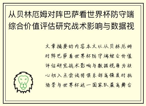 从贝林厄姆对阵巴萨看世界杯防守端综合价值评估研究战术影响与数据视角