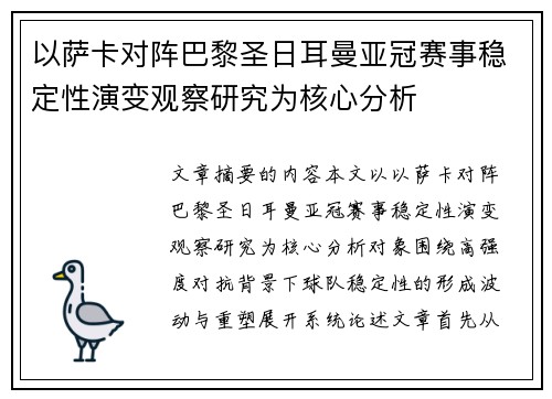 以萨卡对阵巴黎圣日耳曼亚冠赛事稳定性演变观察研究为核心分析