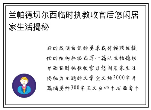 兰帕德切尔西临时执教收官后悠闲居家生活揭秘