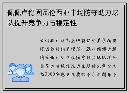 佩佩卢稳固瓦伦西亚中场防守助力球队提升竞争力与稳定性