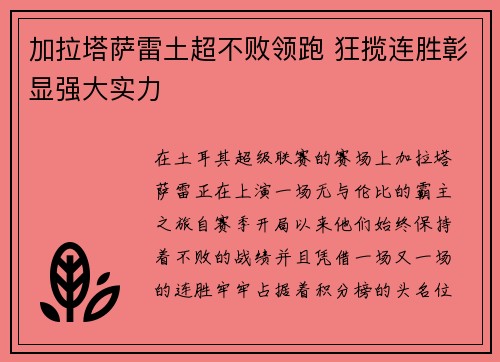 加拉塔萨雷土超不败领跑 狂揽连胜彰显强大实力