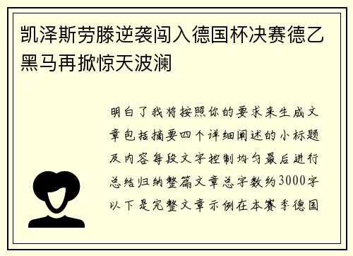 凯泽斯劳滕逆袭闯入德国杯决赛德乙黑马再掀惊天波澜