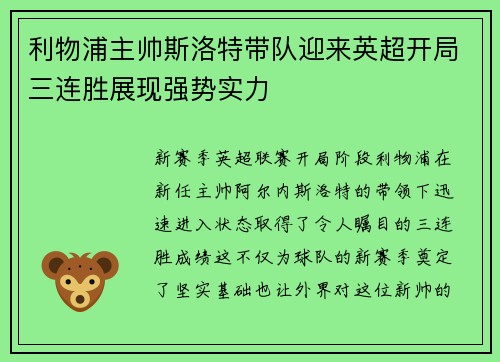 利物浦主帅斯洛特带队迎来英超开局三连胜展现强势实力