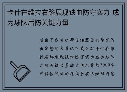 卡什在维拉右路展现铁血防守实力 成为球队后防关键力量