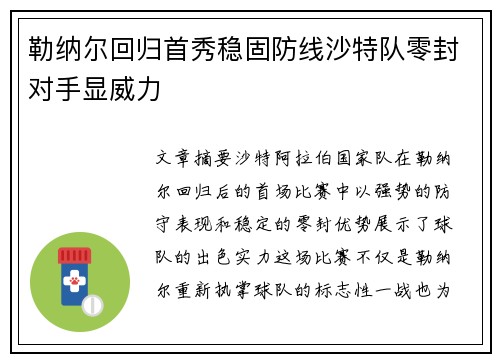 勒纳尔回归首秀稳固防线沙特队零封对手显威力