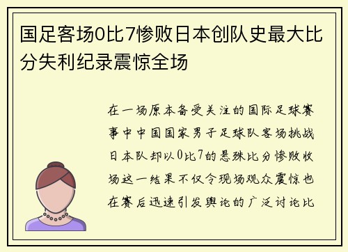 国足客场0比7惨败日本创队史最大比分失利纪录震惊全场