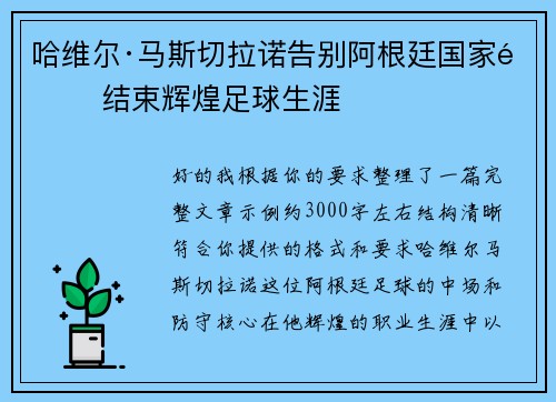 哈维尔·马斯切拉诺告别阿根廷国家队 结束辉煌足球生涯