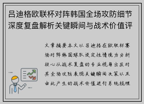 吕迪格欧联杯对阵韩国全场攻防细节深度复盘解析关键瞬间与战术价值评估