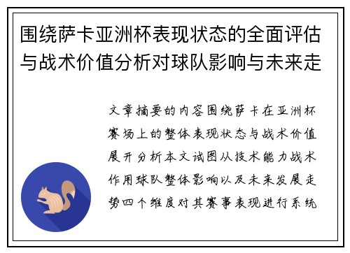 围绕萨卡亚洲杯表现状态的全面评估与战术价值分析对球队影响与未来走势判断
