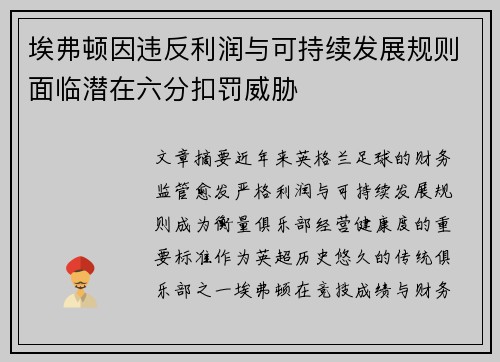 埃弗顿因违反利润与可持续发展规则面临潜在六分扣罚威胁