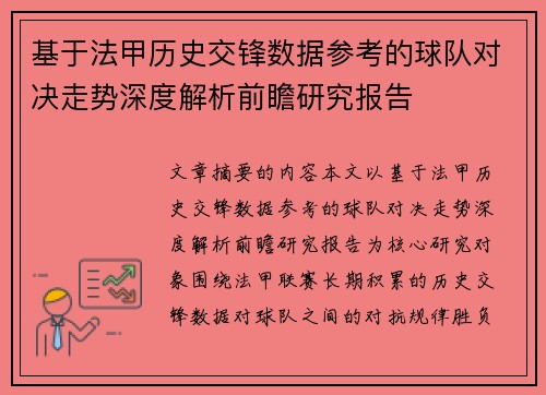 基于法甲历史交锋数据参考的球队对决走势深度解析前瞻研究报告