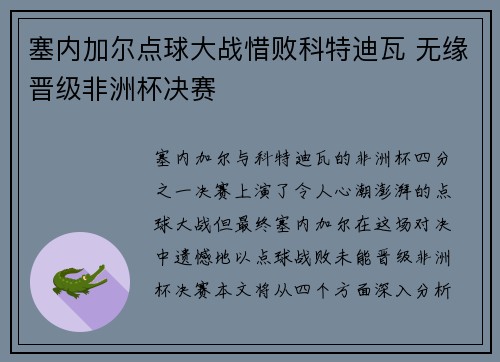 塞内加尔点球大战惜败科特迪瓦 无缘晋级非洲杯决赛