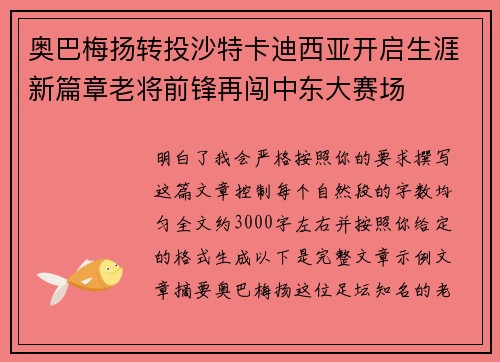 奥巴梅扬转投沙特卡迪西亚开启生涯新篇章老将前锋再闯中东大赛场