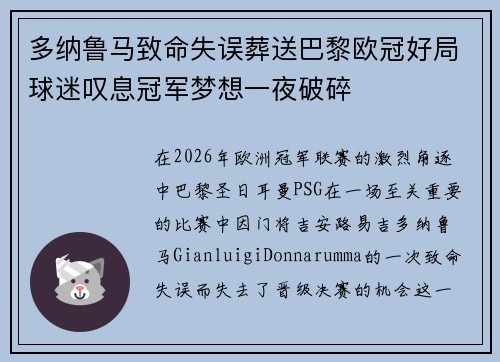 多纳鲁马致命失误葬送巴黎欧冠好局球迷叹息冠军梦想一夜破碎