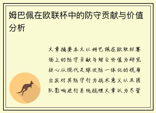 姆巴佩在欧联杯中的防守贡献与价值分析